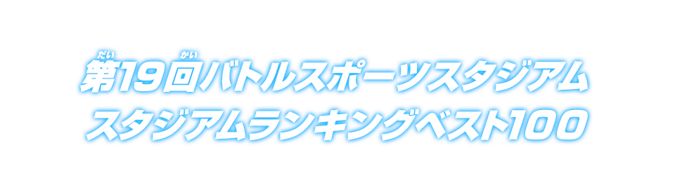 第19回バトルスポーツスタジアム スタジアムランキングベスト100