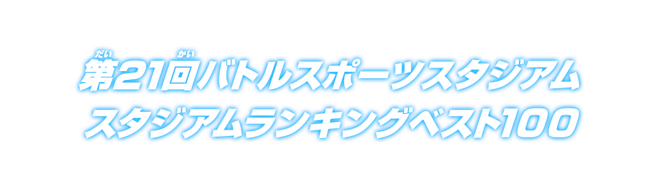 第21回バトルスポーツスタジアム スタジアムランキングベスト100