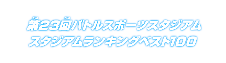 第23回バトルスポーツスタジアム スタジアムランキングベスト100