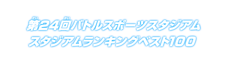 第24回バトルスポーツスタジアム スタジアムランキングベスト100