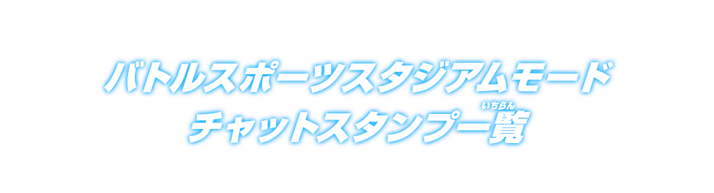 バトルスポーツスタジアムモード チャットスタンプ一覧 ランキング スーパードラゴンボールヒーローズ 公式サイト Sdbh