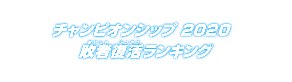 チャンピオンシップ2020 敗者復活ランキング