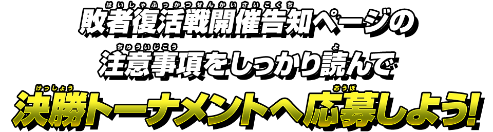 決勝トーナメントへ応募しよう!