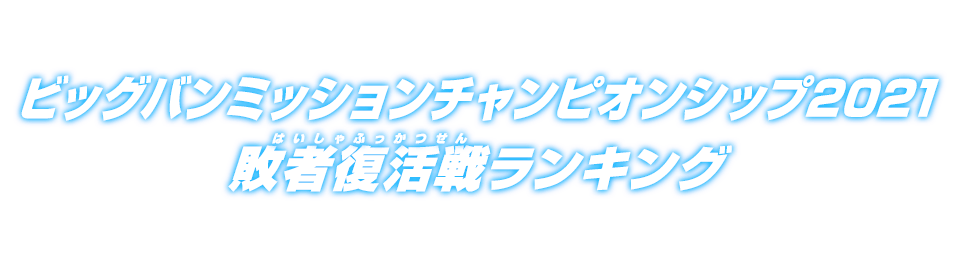 チャンピオンシップ2021 敗者復活戦ランキング