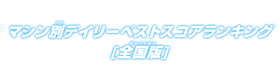 マシン別デイリーベストスコアランキング 全国版 ランキング スーパードラゴンボールヒーローズ 公式サイト Sdbh マシン別デイリーベストスコアランキング 全国版 ランキング スーパードラゴンボールヒーローズ 公式サイト Sdbh