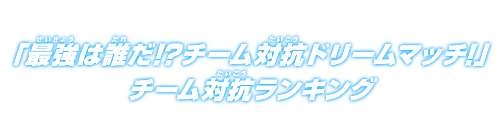 チーム対抗ドリームマッチランキング 