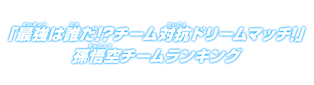 チーム対抗ドリームマッチランキング 孫悟空チーム