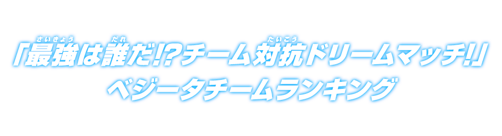 チーム対抗ドリームマッチランキング ベジータチーム