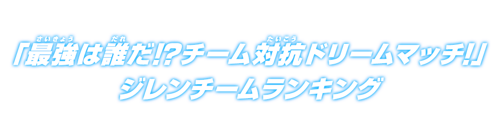 チーム対抗ドリームマッチランキング ジレンチーム