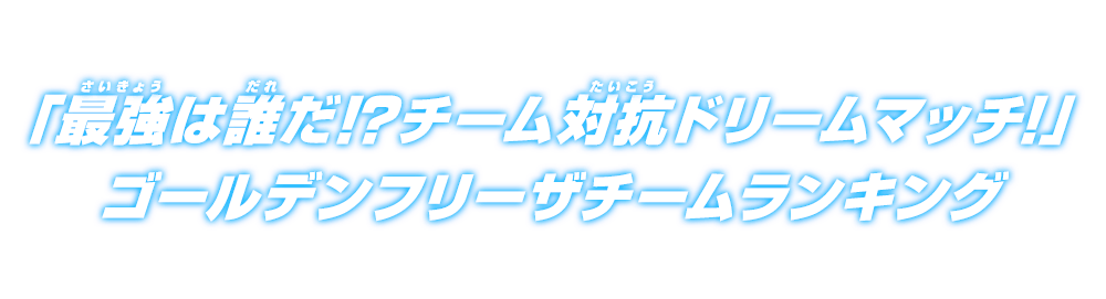 チーム対抗ドリームマッチランキング ゴールデンフリーザチーム