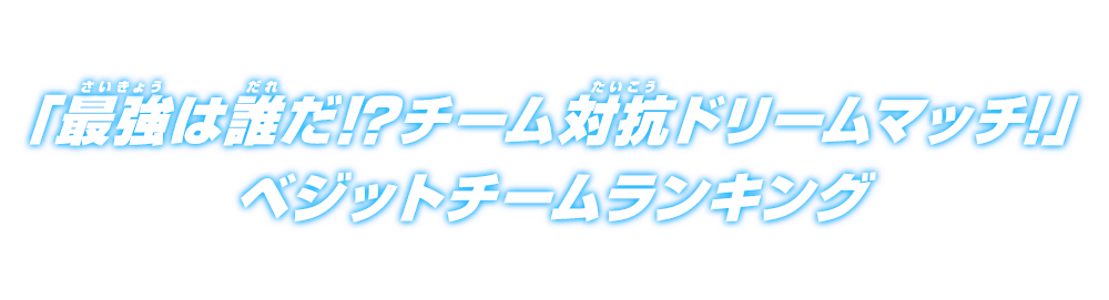 チーム対抗ドリームマッチランキング ベジットチーム