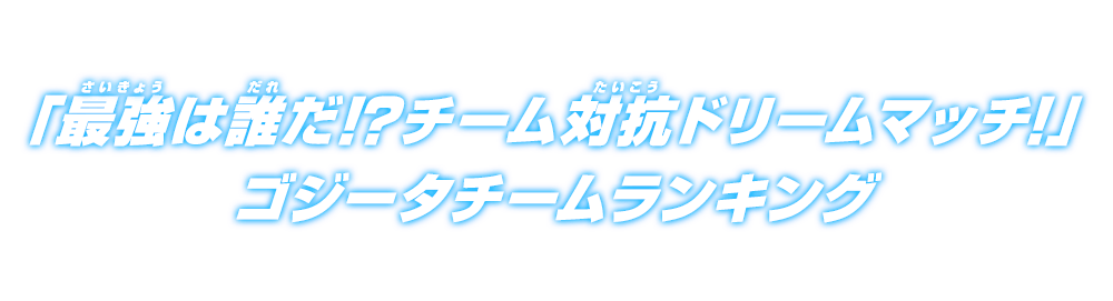 チーム対抗ドリームマッチランキング ゴジータチーム