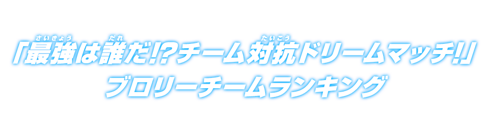 チーム対抗ドリームマッチランキング ブロリーチーム