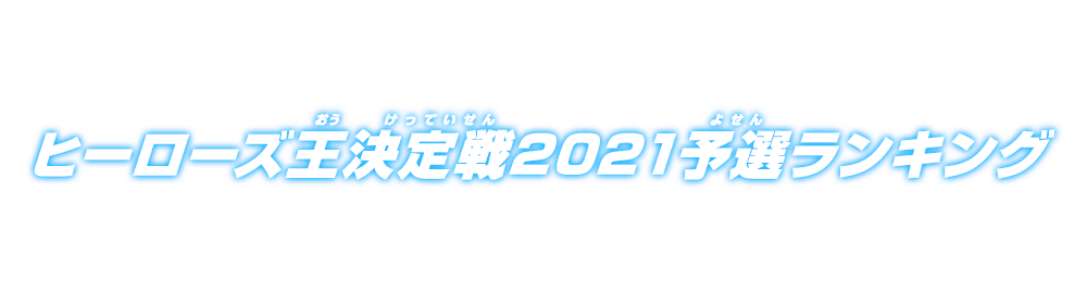 ヒーローズ王決定戦2021予選ランキング