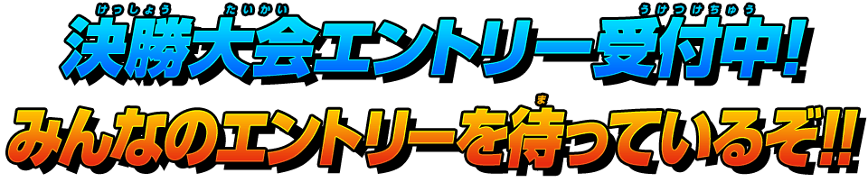 決勝大会エントリー受付中！