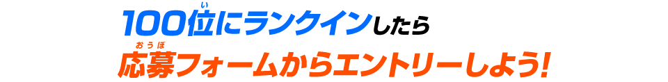 応募フォームからエントリーしよう！