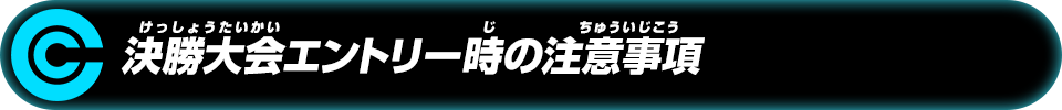 決勝大会エントリー時の注意事項