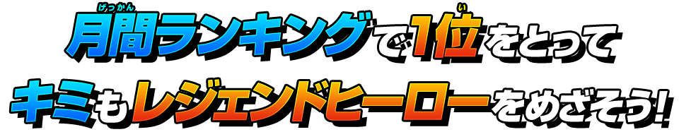 キミもレジェンドヒーローをめざそう！