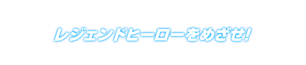 レジェンドヒーローをめざせ！