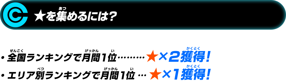 ★を集めるには?