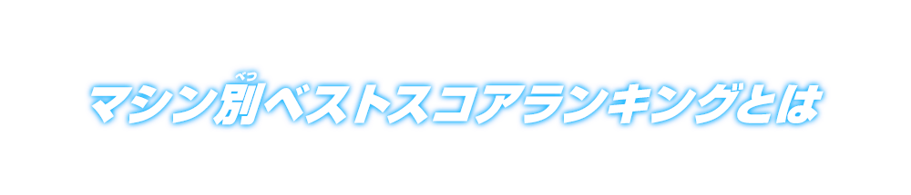 マシン別ベストスコアランキングとは