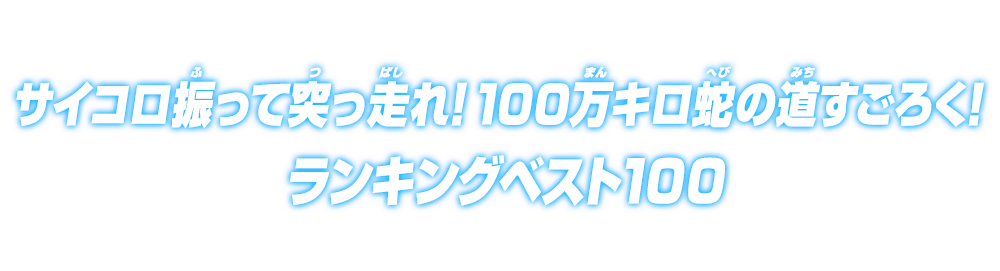 サイコロ振って突っ走れ！100万キロ蛇の道すごろく！ランキングベスト100