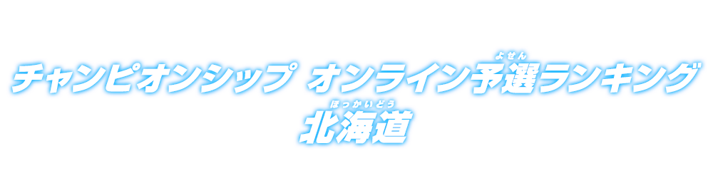 チャンピオンシップ オンライン予選ランキング