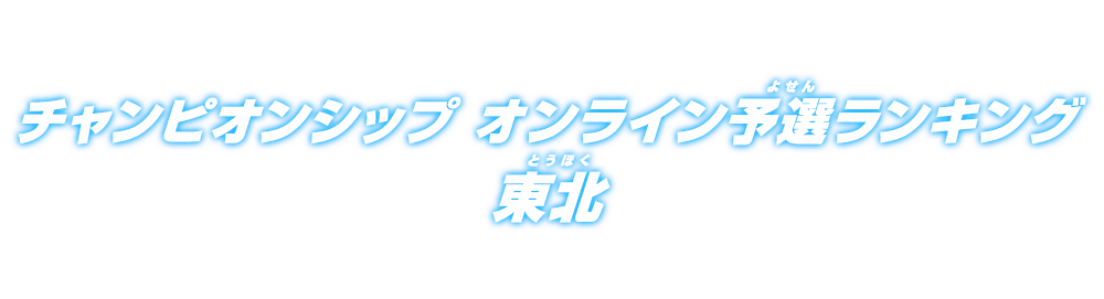 チャンピオンシップ オンライン予選ランキング