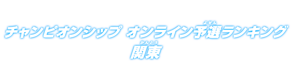 チャンピオンシップ オンライン予選ランキング