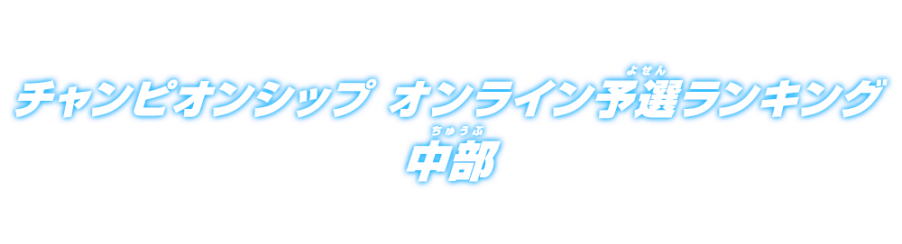 チャンピオンシップ オンライン予選ランキング