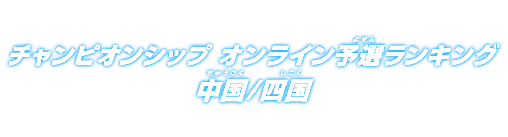 チャンピオンシップ オンライン予選ランキング