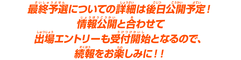 続報をお楽しみに!!