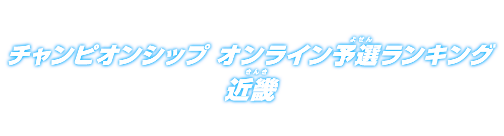 チャンピオンシップ オンライン予選ランキング