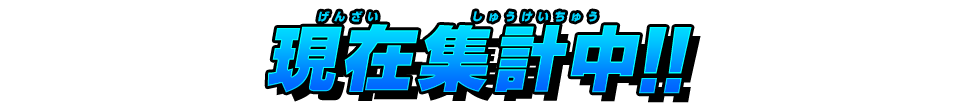 集計中