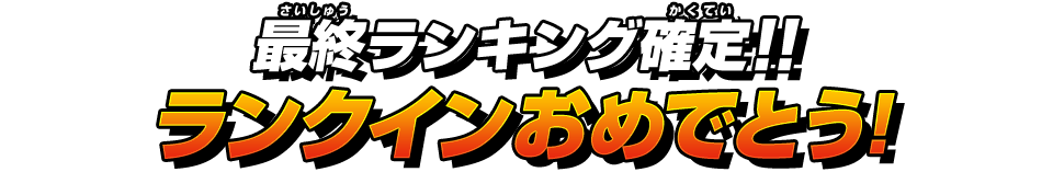 ランクインおめでとう！最終ランキング確定したぞ！