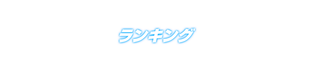 ランキング