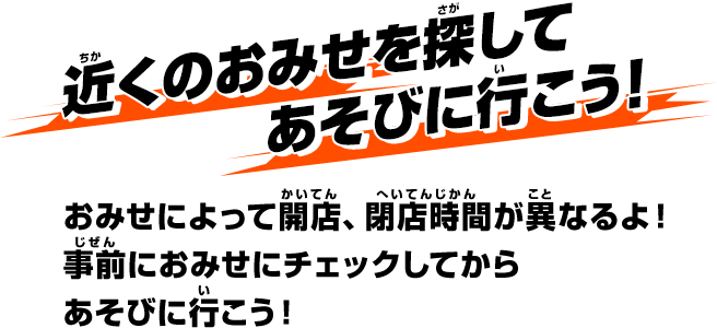 近くのおみせを探してあそびに行こう！