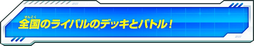 全国のライバルのデッキとバトル！