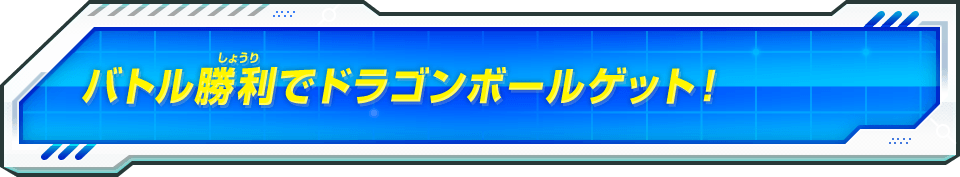 バトル勝利でドラゴンボールゲット！