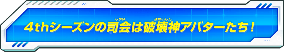 4thシーズンの司会は破壊神アバターたち！