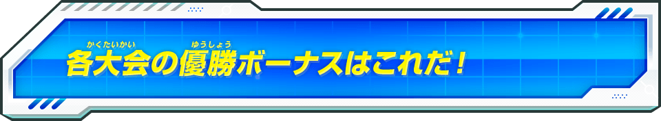 各大会の優勝ボーナスはこれだ！