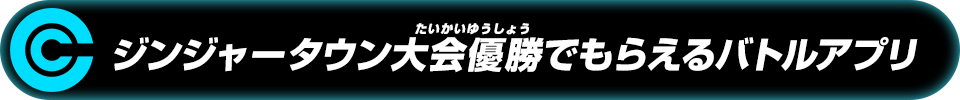 ジンジャータウン大会優勝でもらえるバトルアプリ