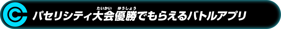 パセリシティ大会優勝でもらえるバトルアプリ