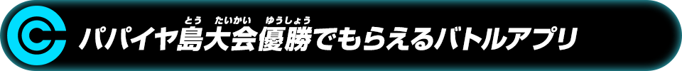 パパイヤ島大会優勝でもらえるバトルアプリ