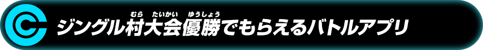 ジングル村大会優勝でもらえるバトルアプリ