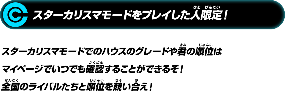 スターカリスマモードをプレイした人限定！