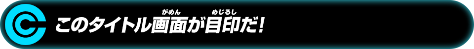 このタイトル画面が目印だ！