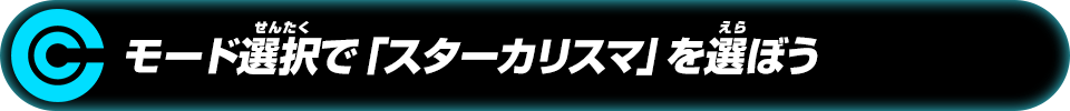 モード選択で「スターカリスマ」を選ぼう