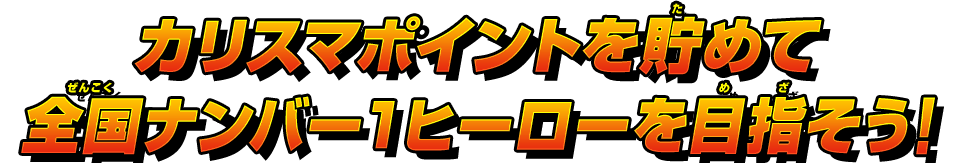 アルティメットポイントを貯めて全国ナンバー1ヒーローを目指そう！