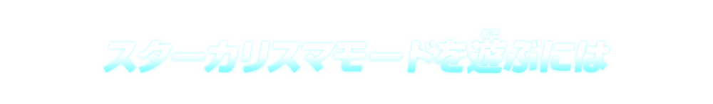 スターカリスマモードを遊ぶには